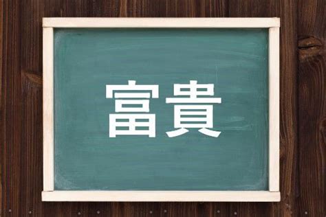 富貴 意味|「富貴」とは？意味/使い方/言い換え/読み方/例文など徹底解説！